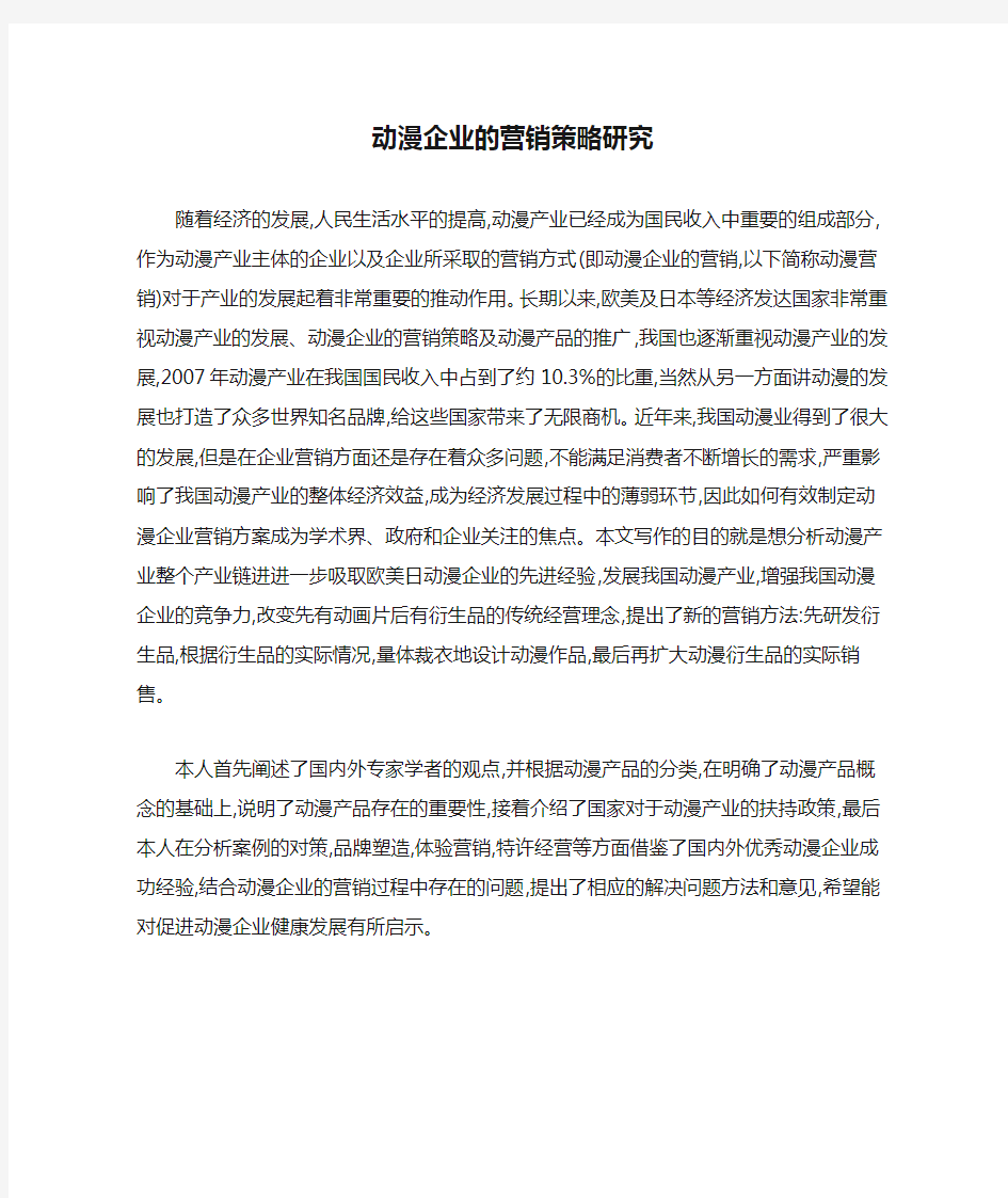 动漫企业的营销策略研究