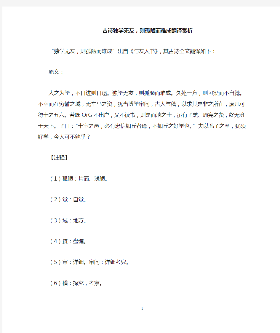 古诗独学无友,则孤陋而难成翻译赏析