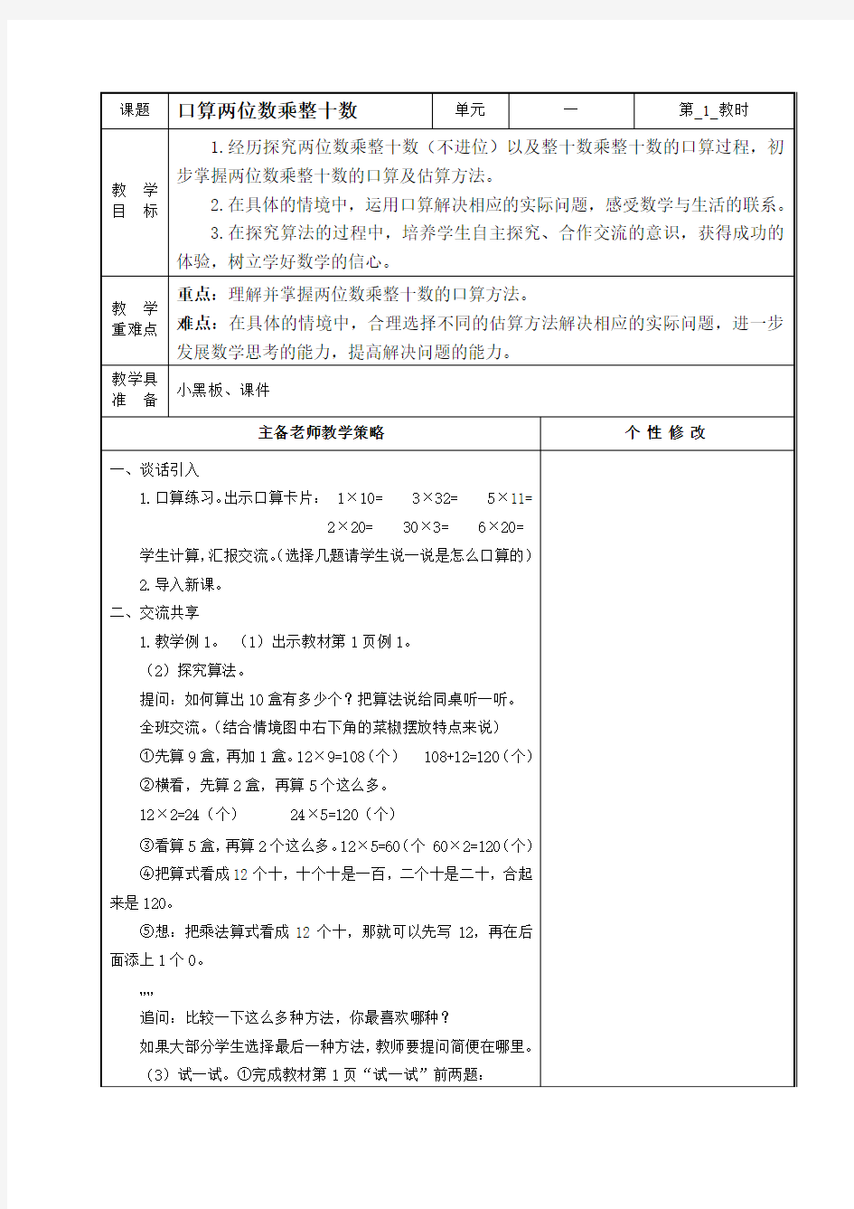 2017~2018学年度第二学期苏教版小学数学三年级第一单元教案表格式