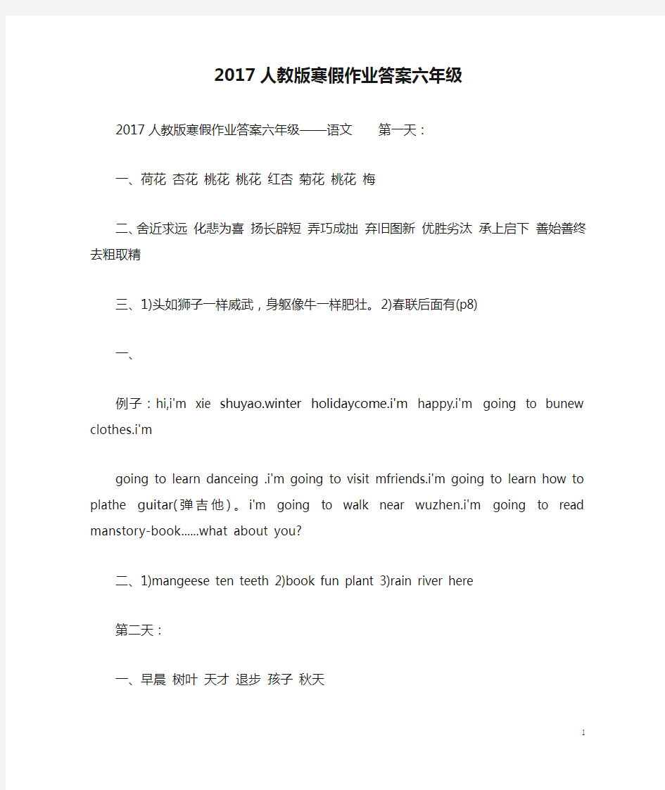 2017人教版寒假作业答案六年级