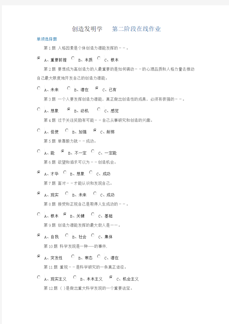 创造发明学第二阶段在线作业