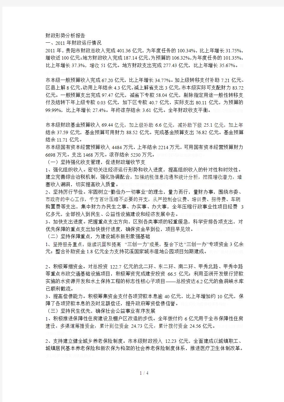 财政形势分析报告