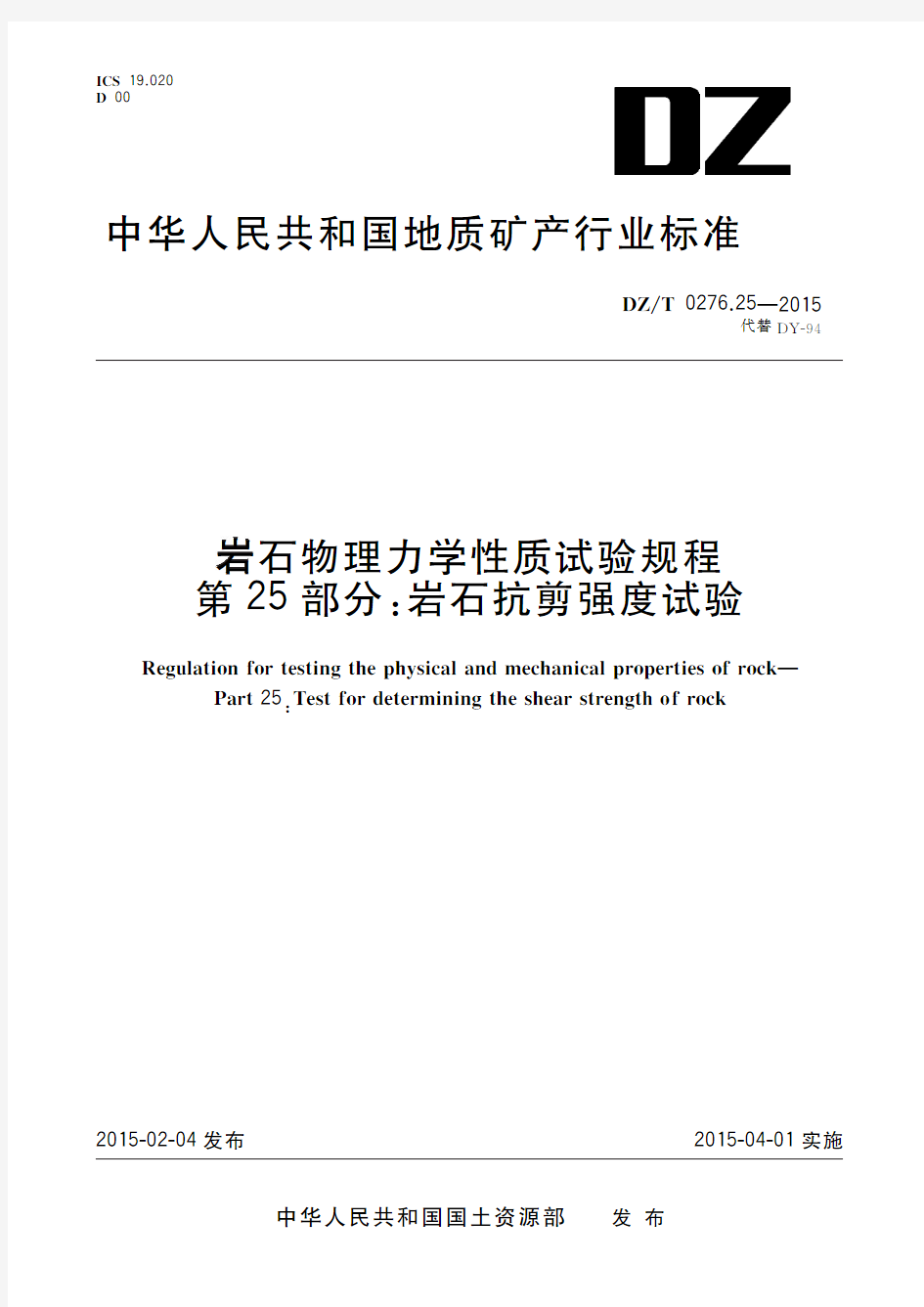 岩石物理力学性质试验规程 第25部分：岩石抗剪强度试验(标准状态：现行)