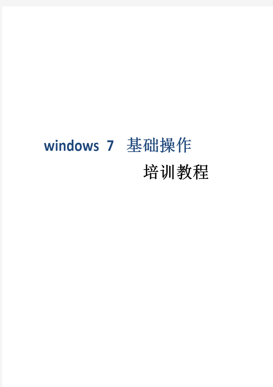 2017年Windows7基础操作培训教程