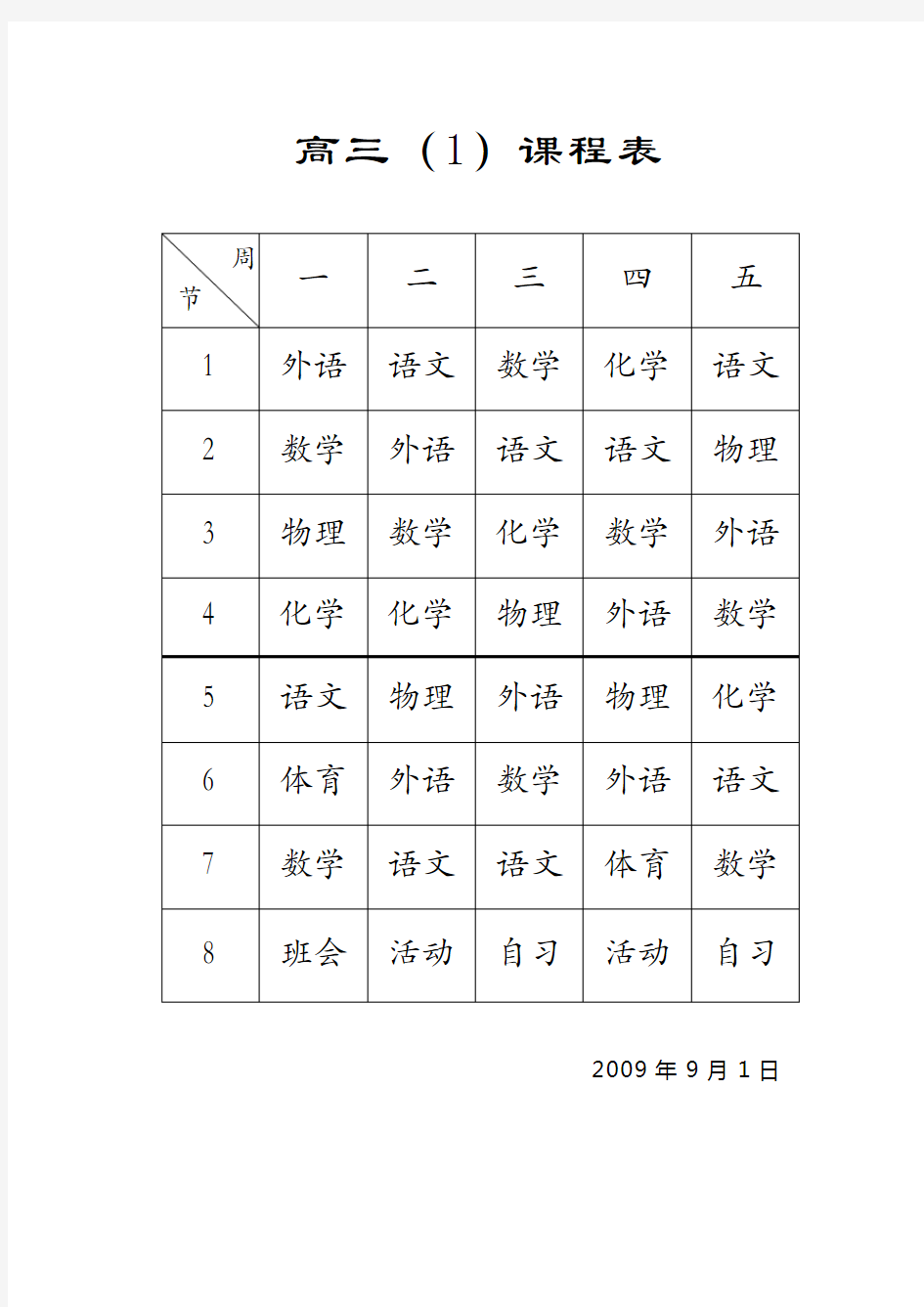 高三(1)课程表.