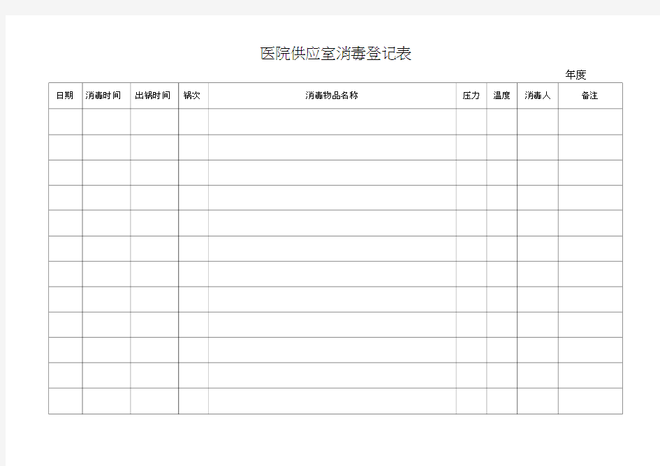 医院供应室消毒登记表word精品