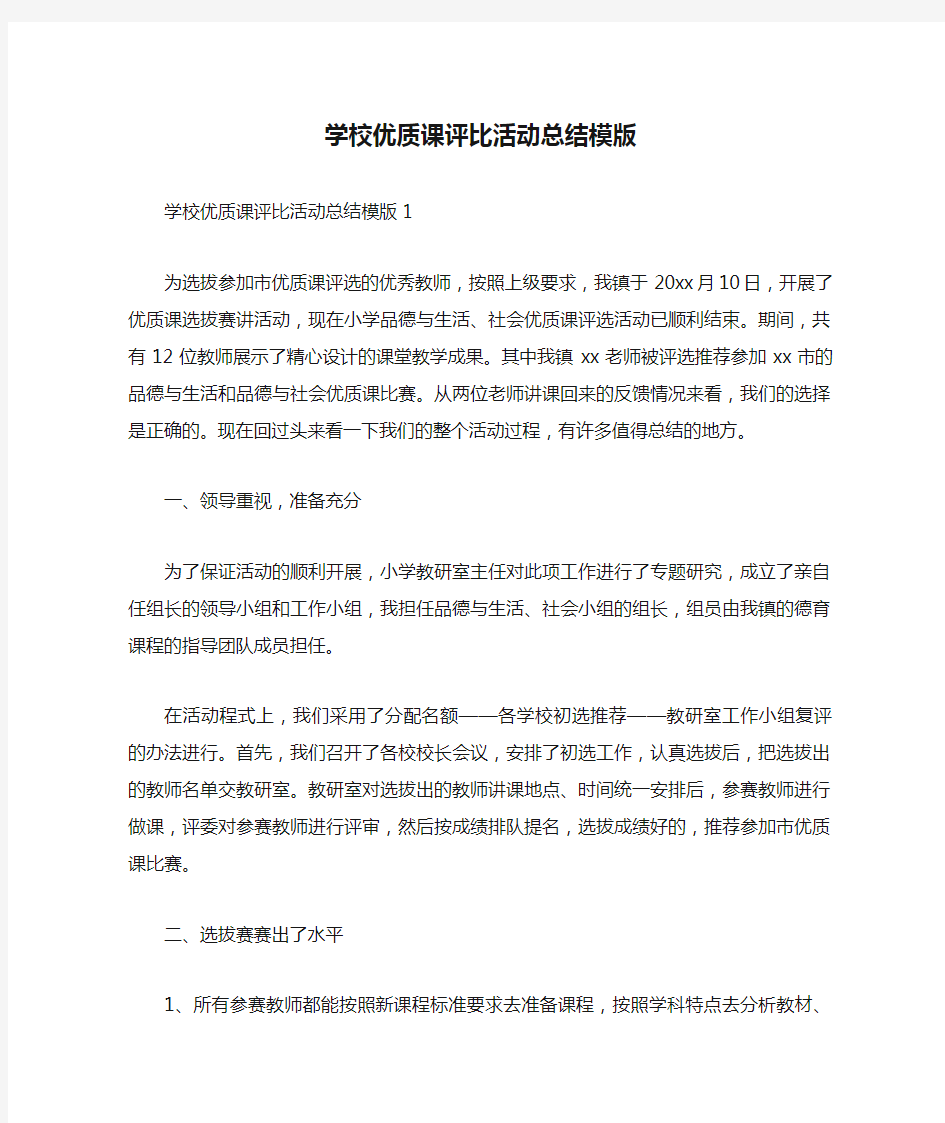 学校优质课评比活动总结模版