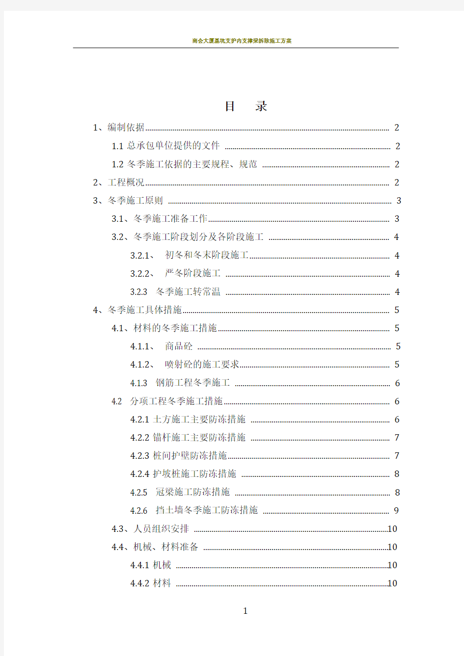 基坑支护冬季施工专项方案