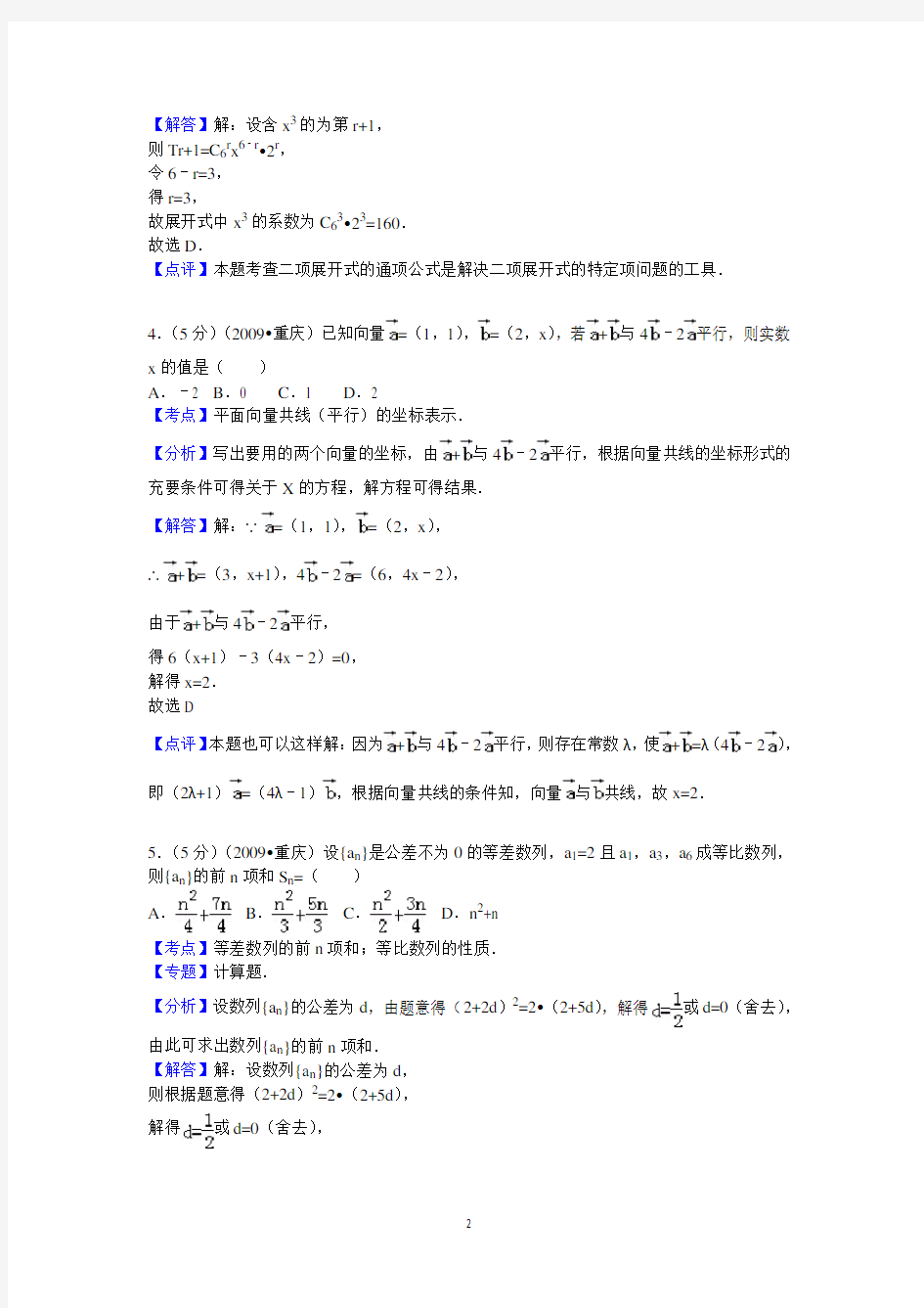 重庆市高考数学试卷文科答案与解析