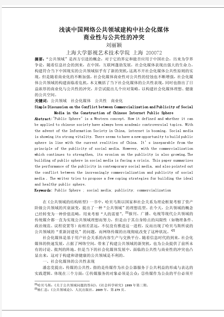 浅谈中国网络公共领域建构中社会化媒体商业性与公共性的冲突