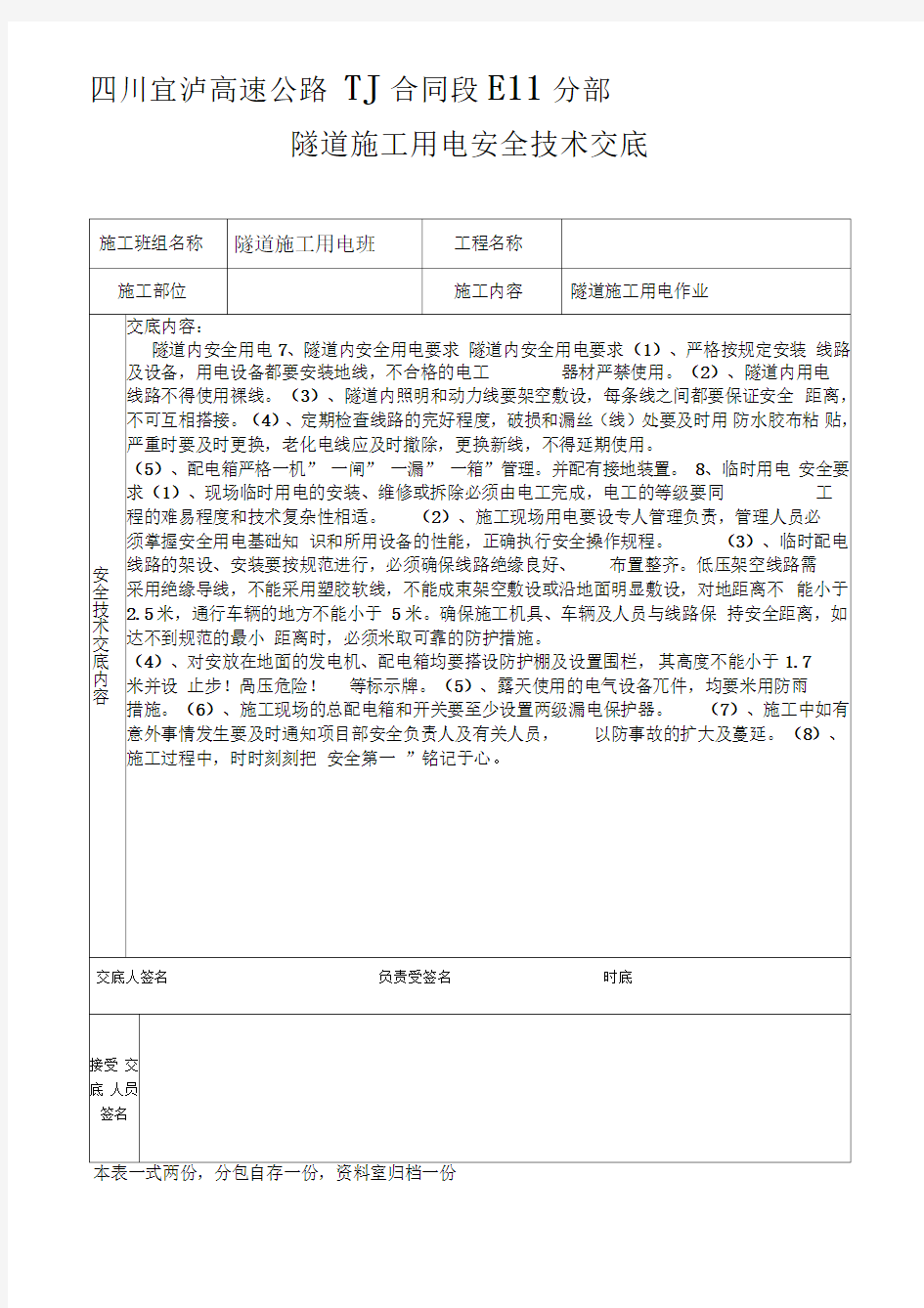 隧道施工用电安全技术交底