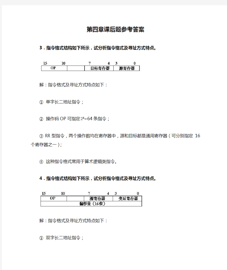 计算机组成原理第四章课后题参考答案