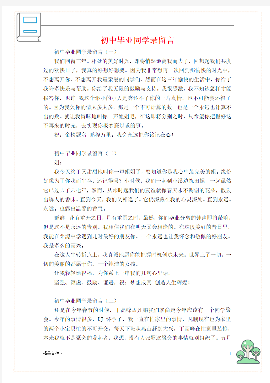 初中毕业同学录留言