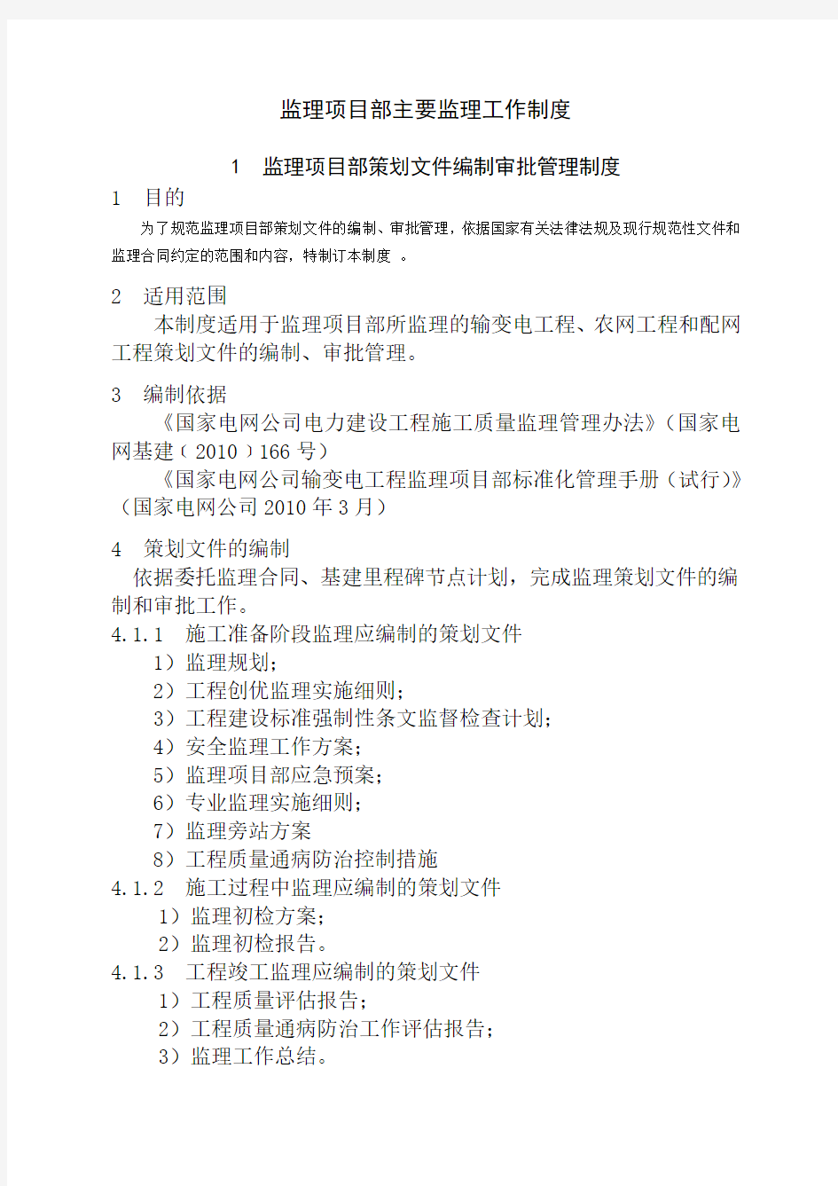 监理项目部项目管理制度项