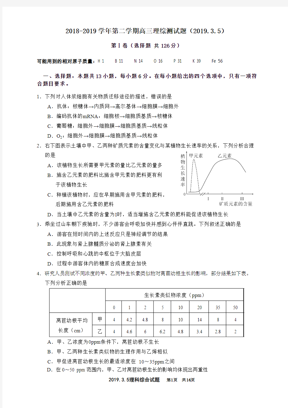 2018-2019学年第二学期高三理综测试题(2019.3.5)