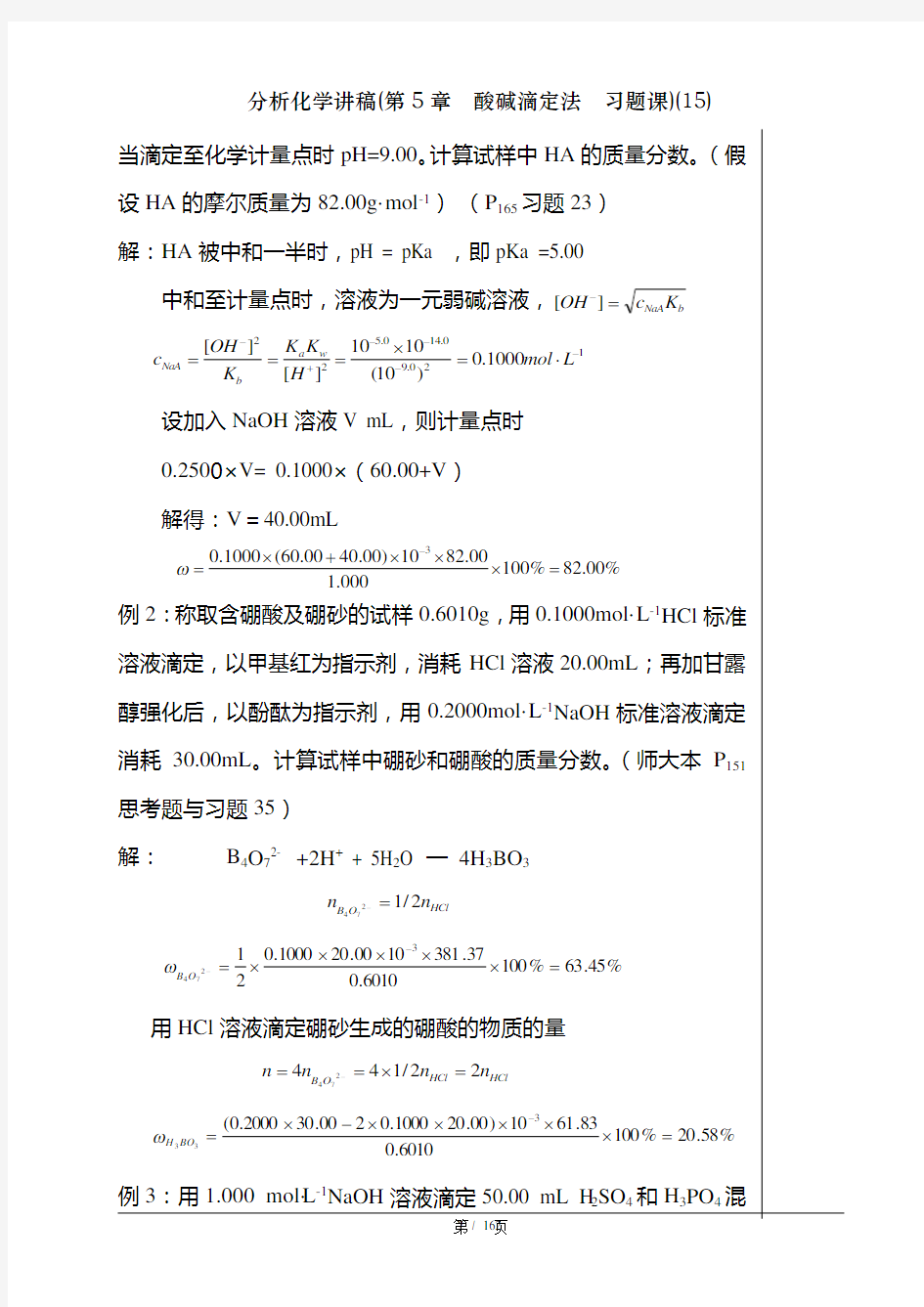 分析化学讲稿第5章  酸碱滴定法  习题课15