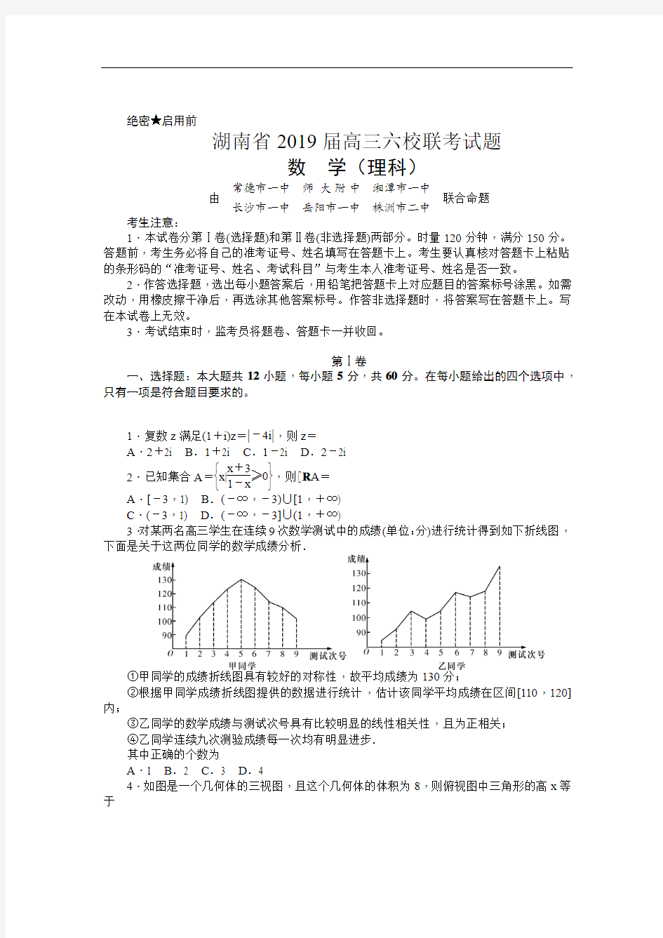 2019届湖南省高三六校联考试题(4月) 数学理(解析版)