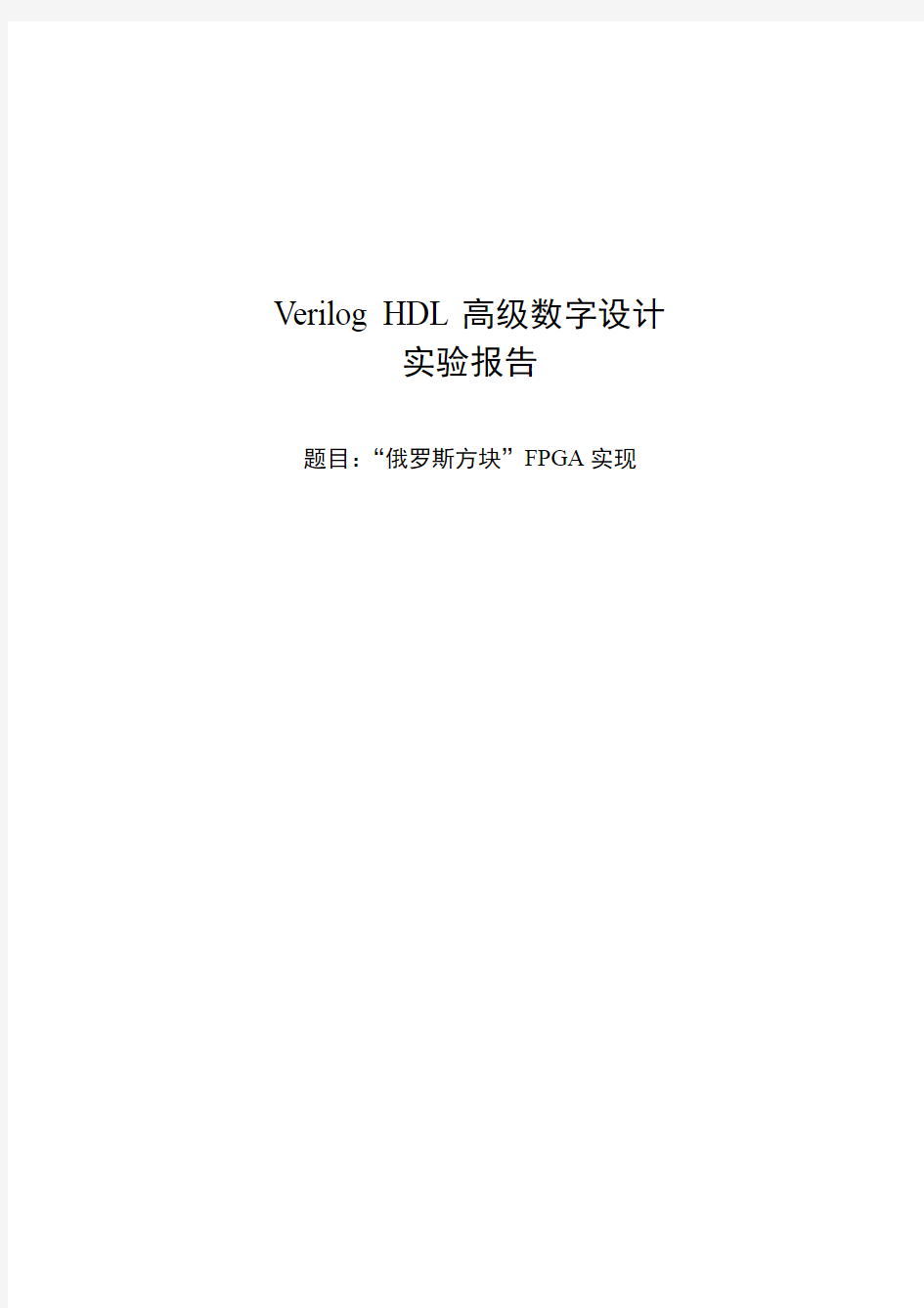 Verilog-HDL高级数字设计实验报告--_俄罗斯方块_FPGA实现