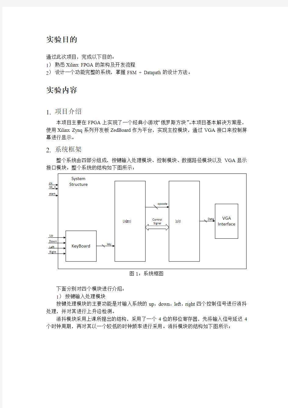 Verilog-HDL高级数字设计实验报告--_俄罗斯方块_FPGA实现