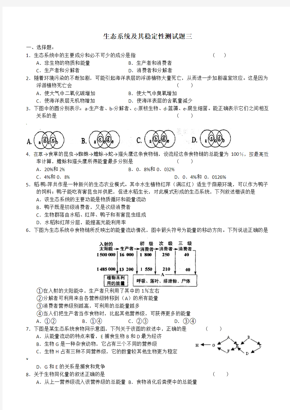 高中生物必修三第五章生态系统及其稳定性测试题三