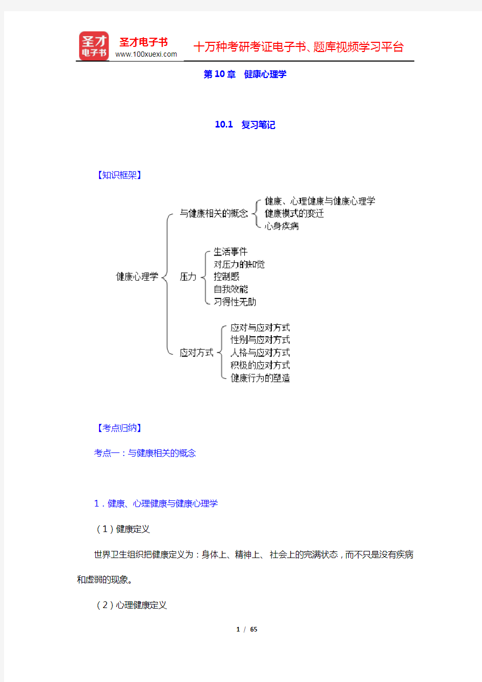 侯玉波《社会心理学》(第4版)复习笔记和课后习题详解  第10章~第12章【圣才出品】