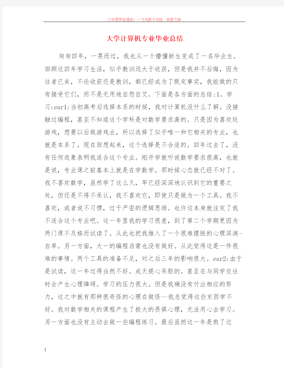 大学计算机专业毕业总结