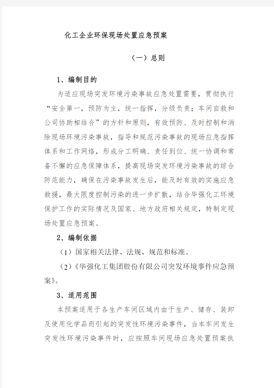 化工企业环保现场处置应急预案