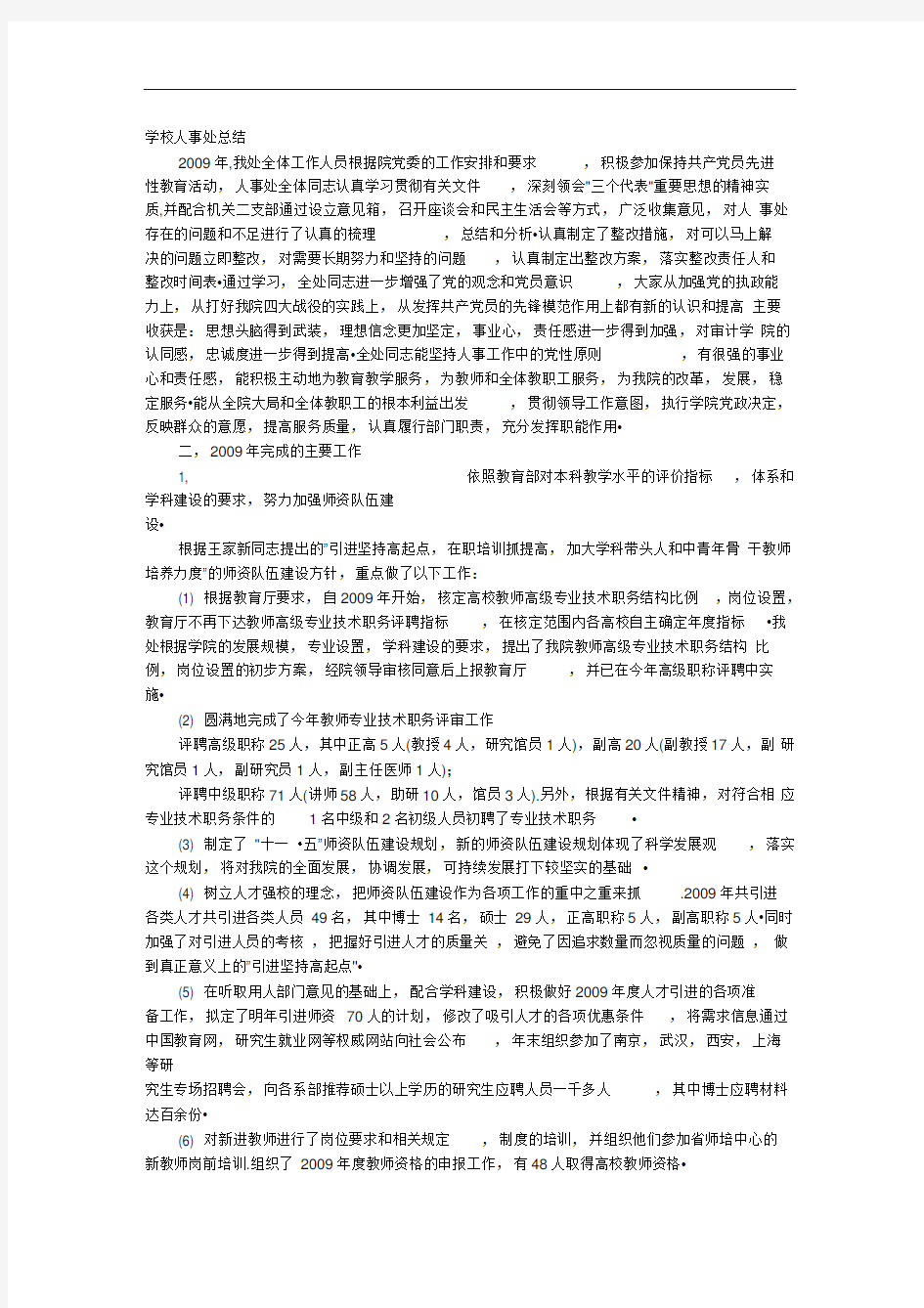 学校人事处工作总结