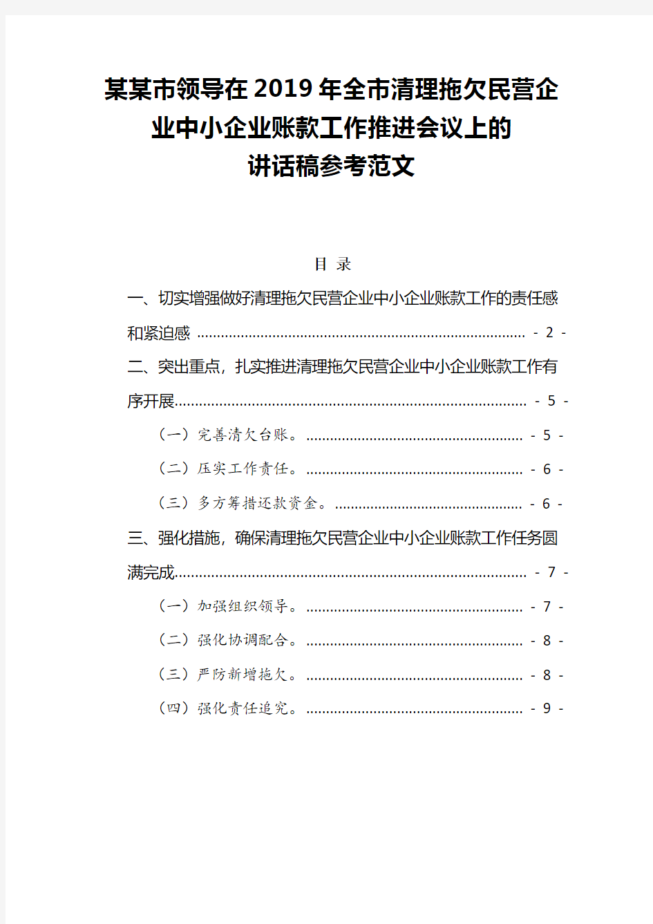 某某市领导在2019年全市清理拖欠民营企业中小企业账款工作推进会议上的讲话稿参考范文