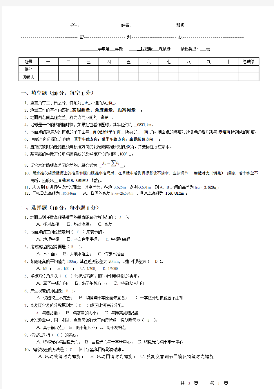 工程测量期末考试试卷(附带答案)演示教学