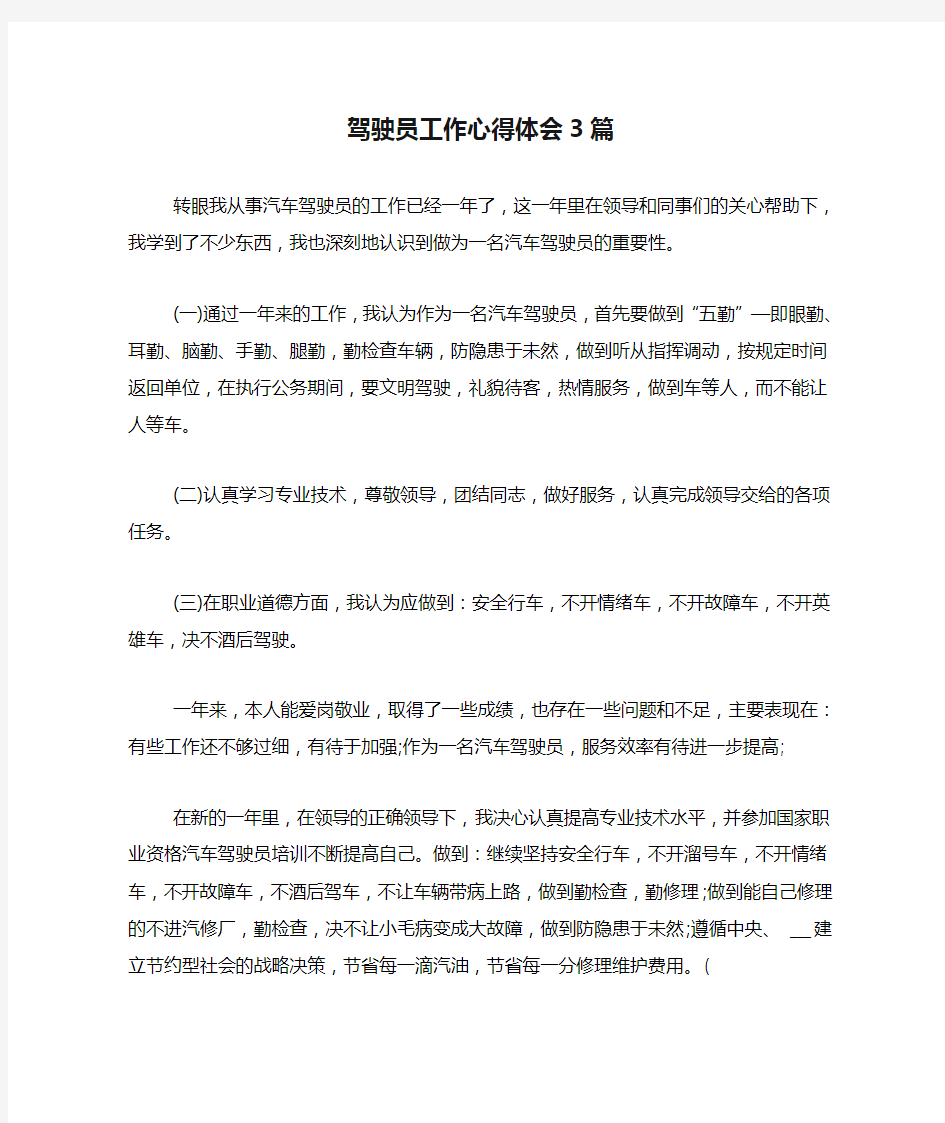 驾驶员工作心得体会3篇