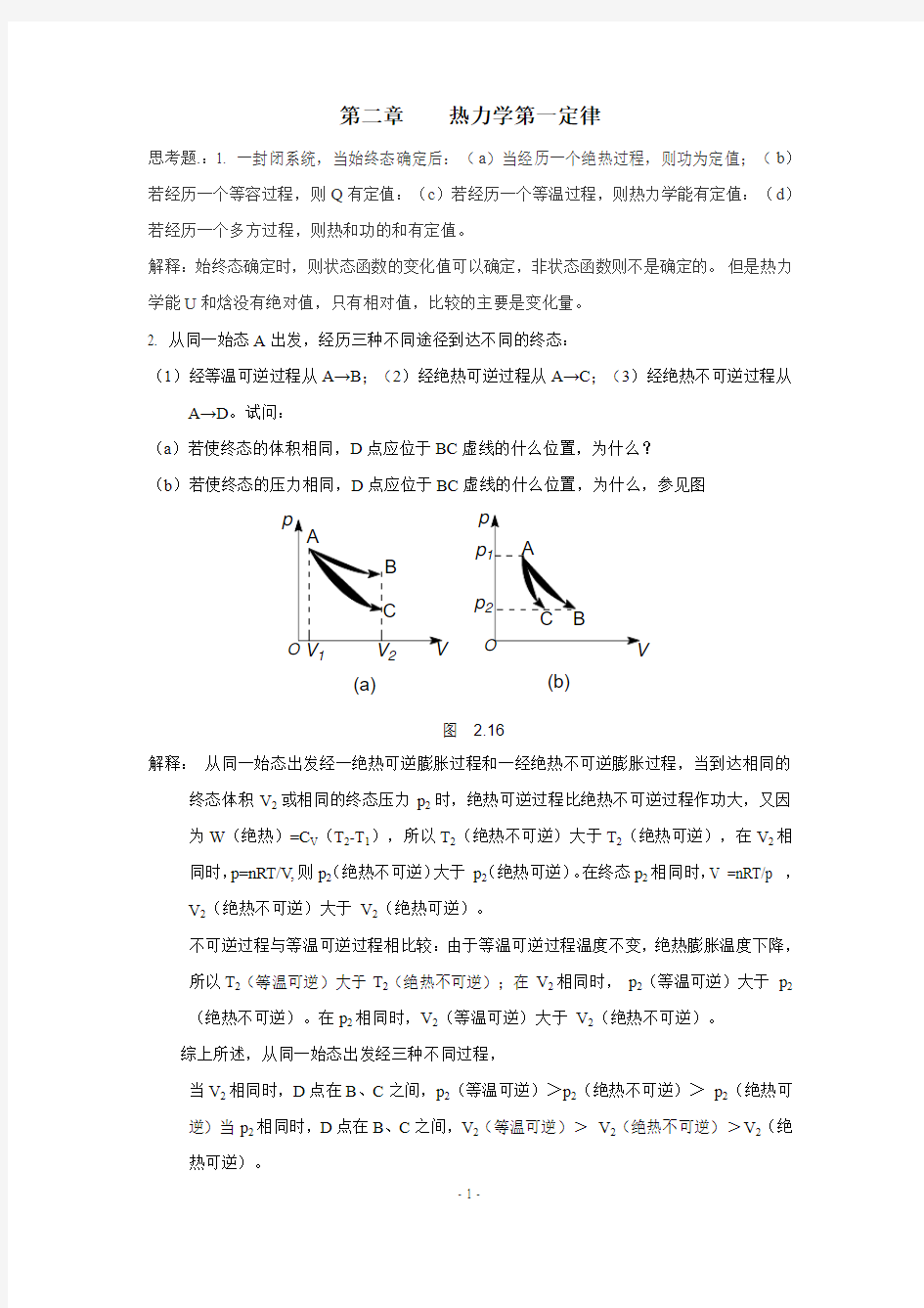 物理化学 傅献彩 册习题答案