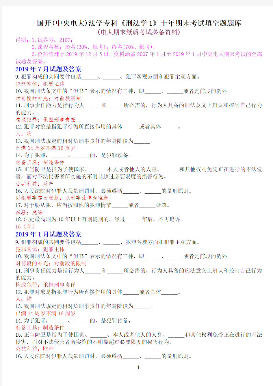 国开(中央电大)法学专科《刑法学1》十年期末考试填空题题库