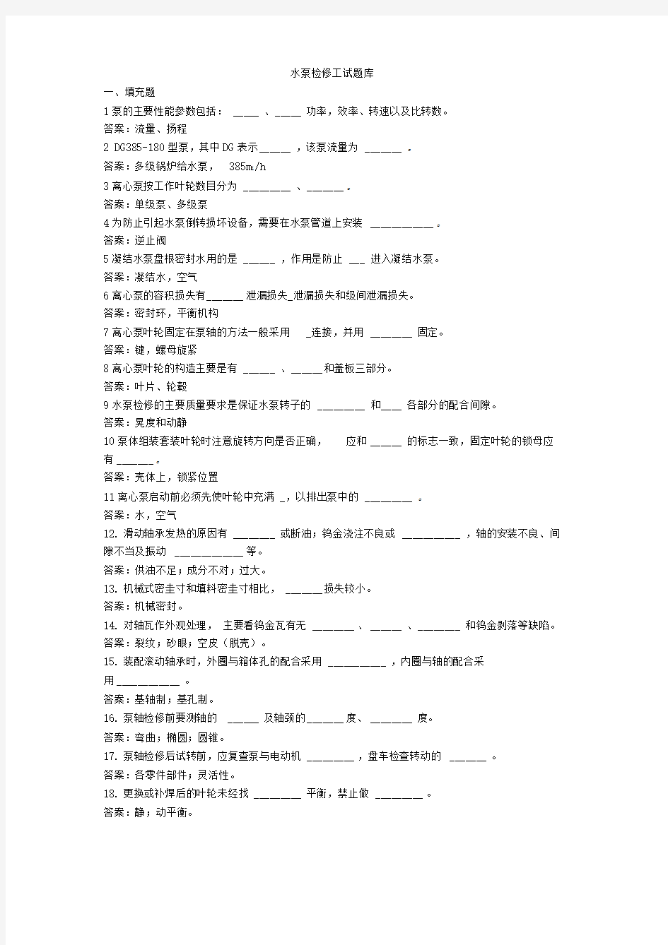 水泵检修工试题库