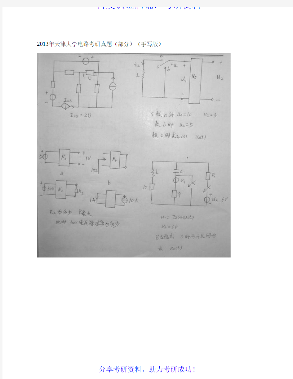 天津大学811电路历年考研真题汇编(含部分答案)