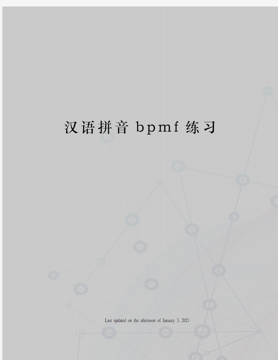 汉语拼音bpmf练习