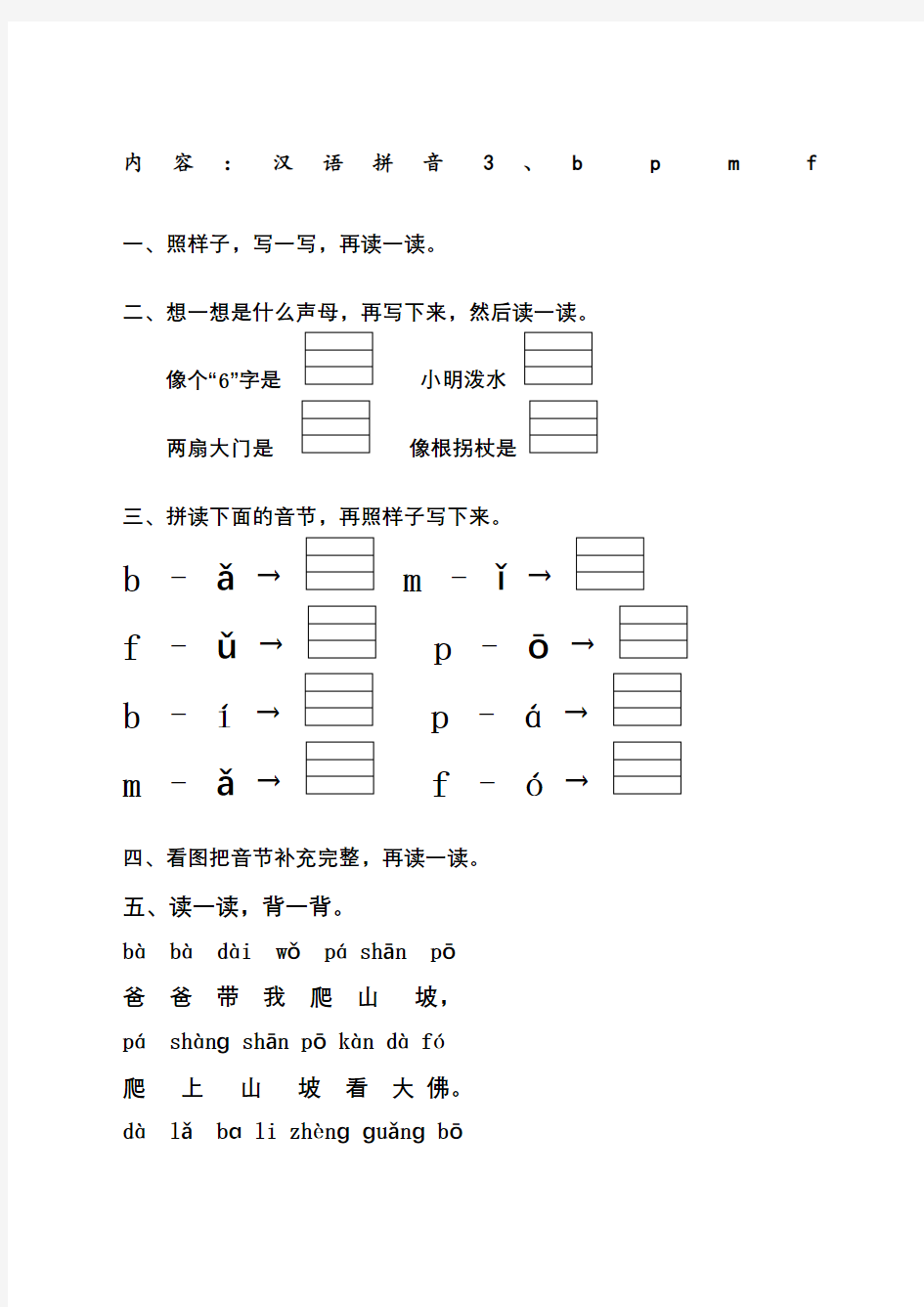 汉语拼音bpmf练习
