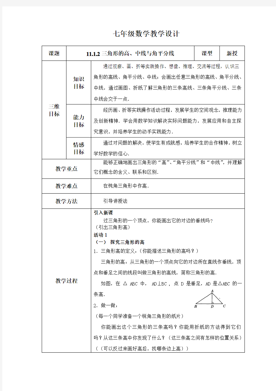 三角形的高中线与角平分线(教案)