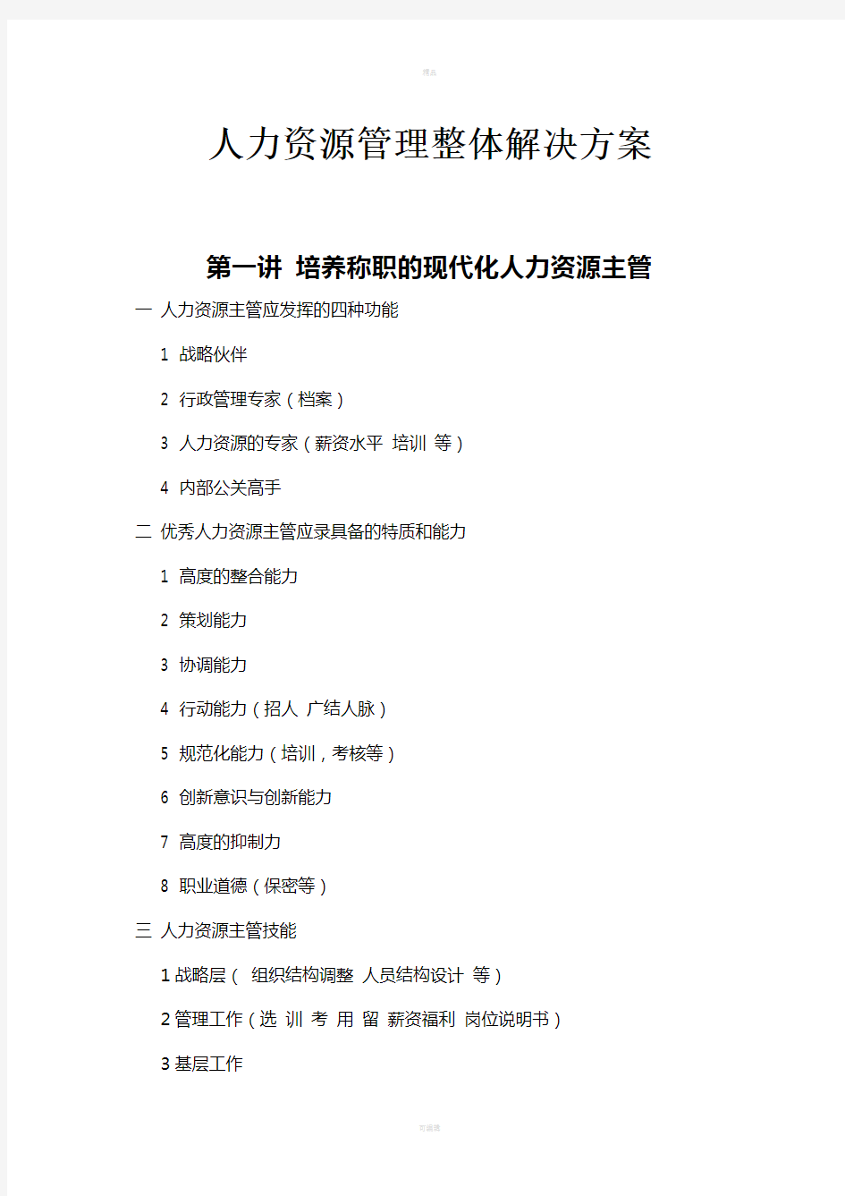 人力资源管理整体解决方案 文档之家