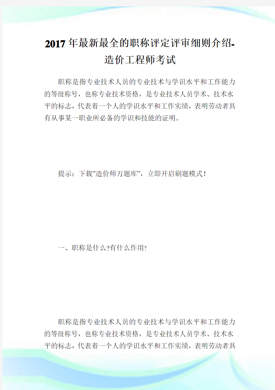 0015992-回馈一篇年最新最全的职称评定评审细则介绍-造价工程师考试.doc