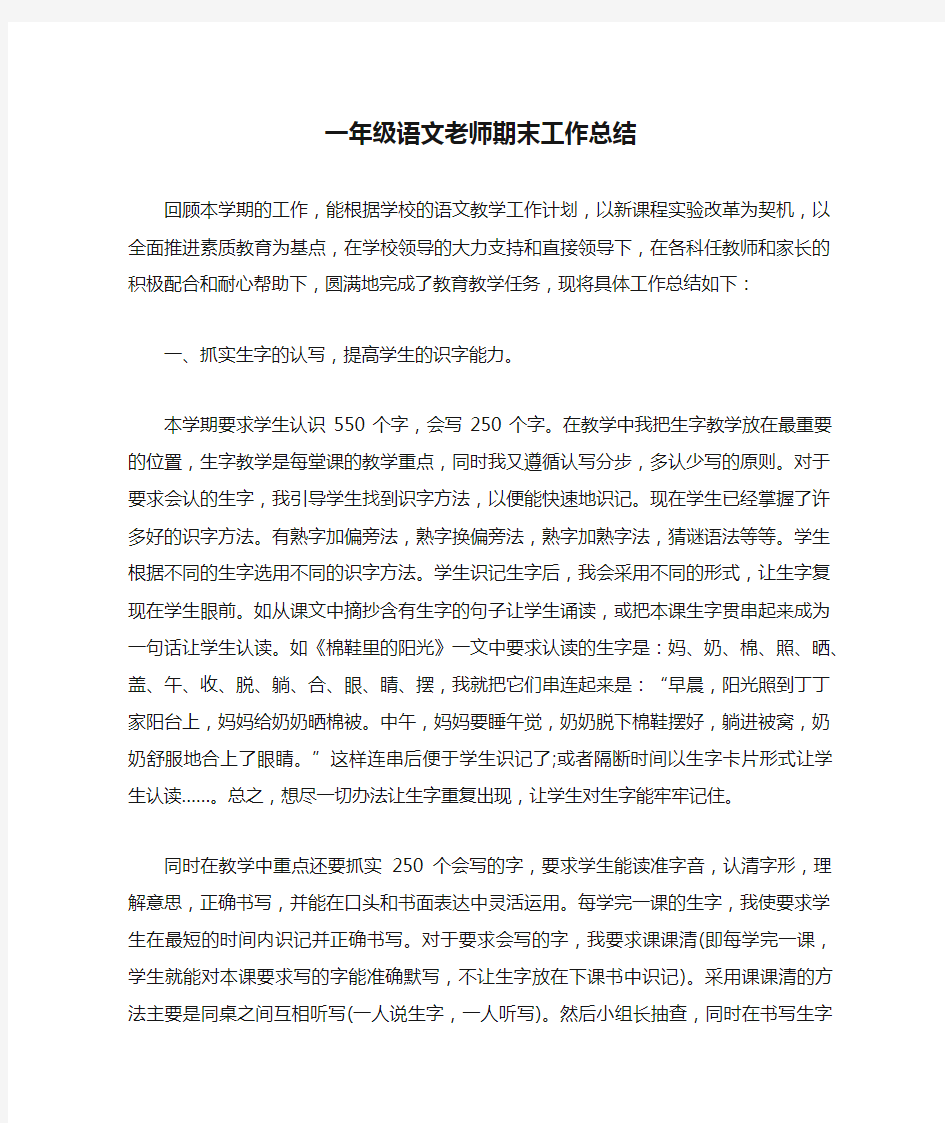 一年级语文老师期末工作总结