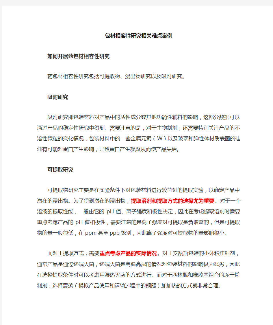 包材相容性研究技术难度