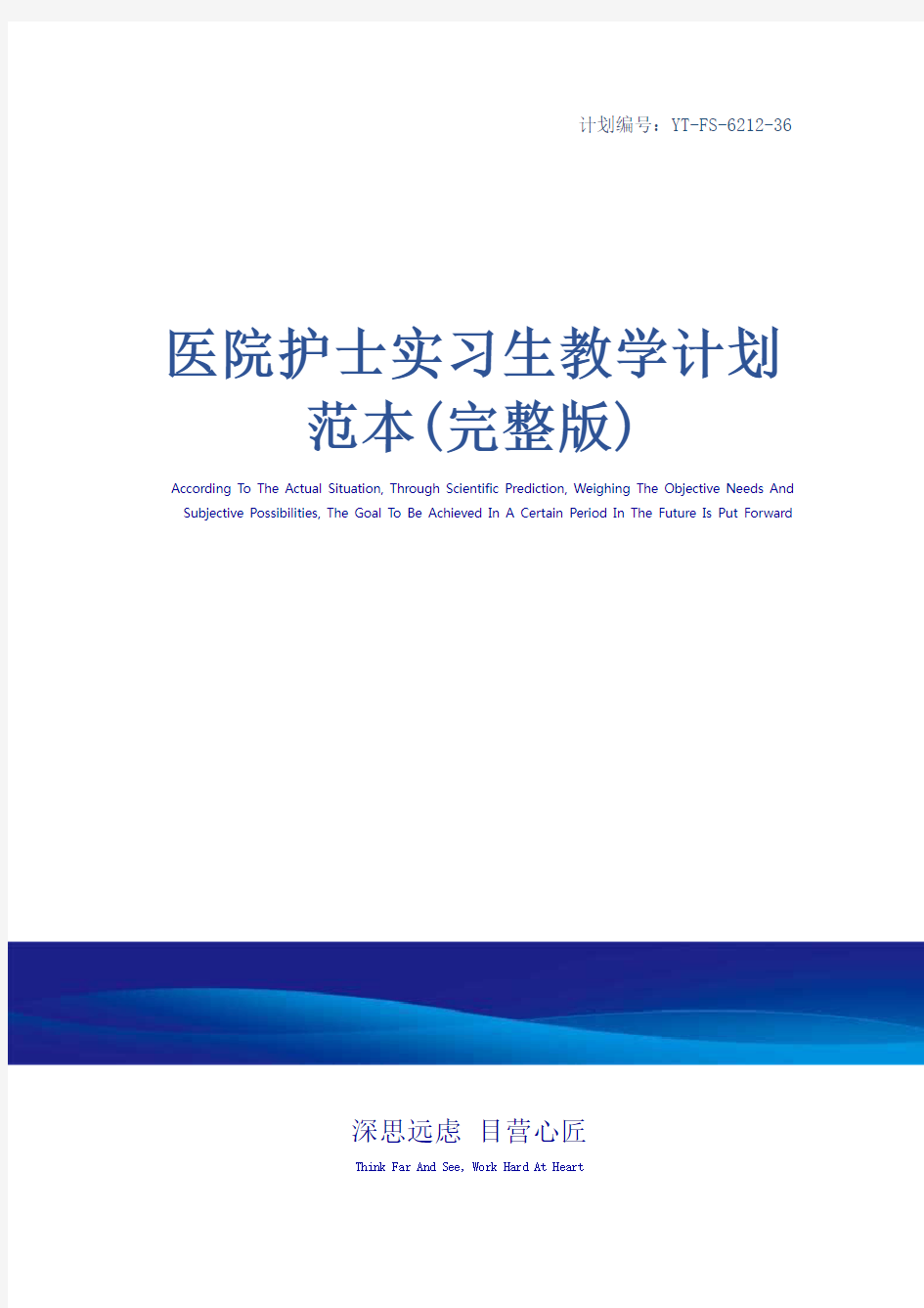 医院护士实习生教学计划范本(完整版)