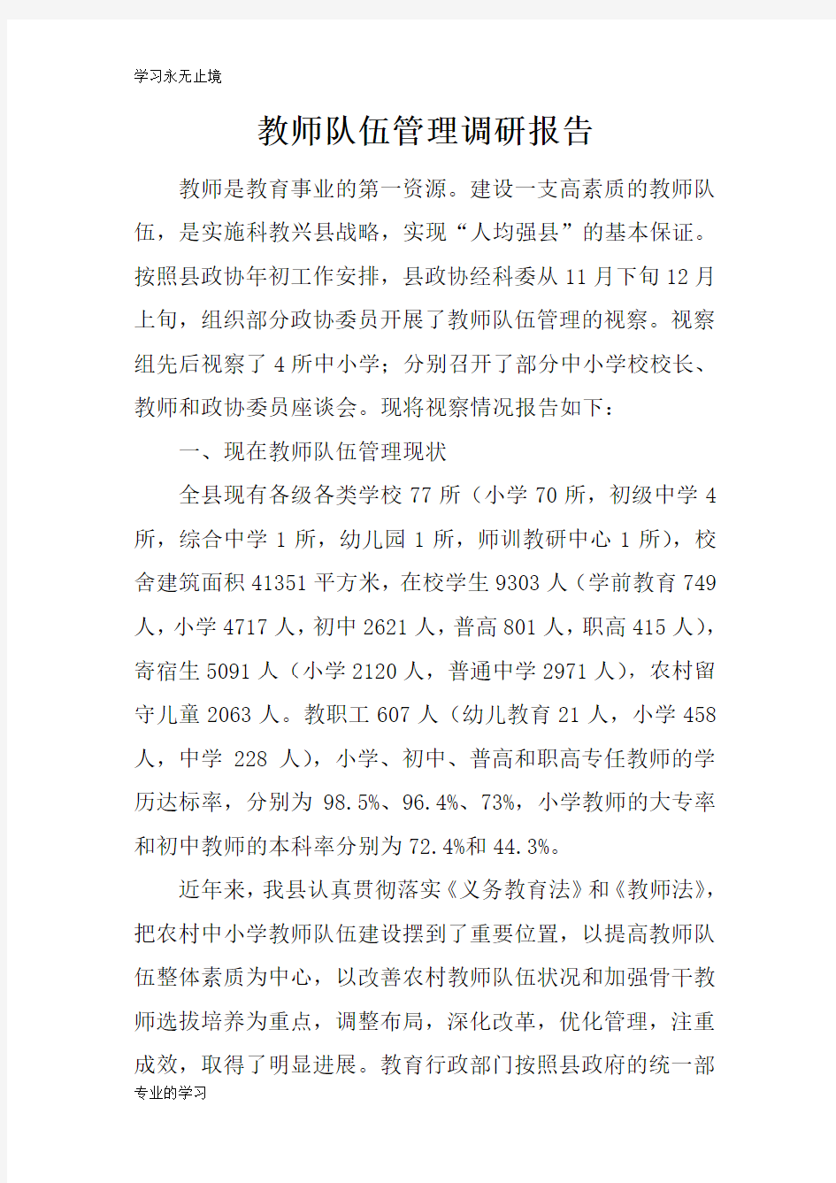 教师队伍管理调研报告