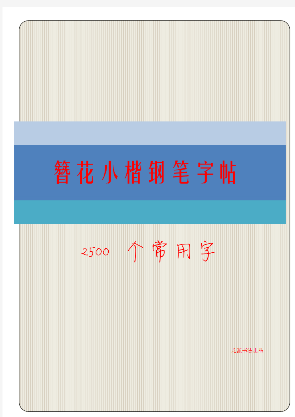 149簪花小楷2500字钢笔字帖.pdf