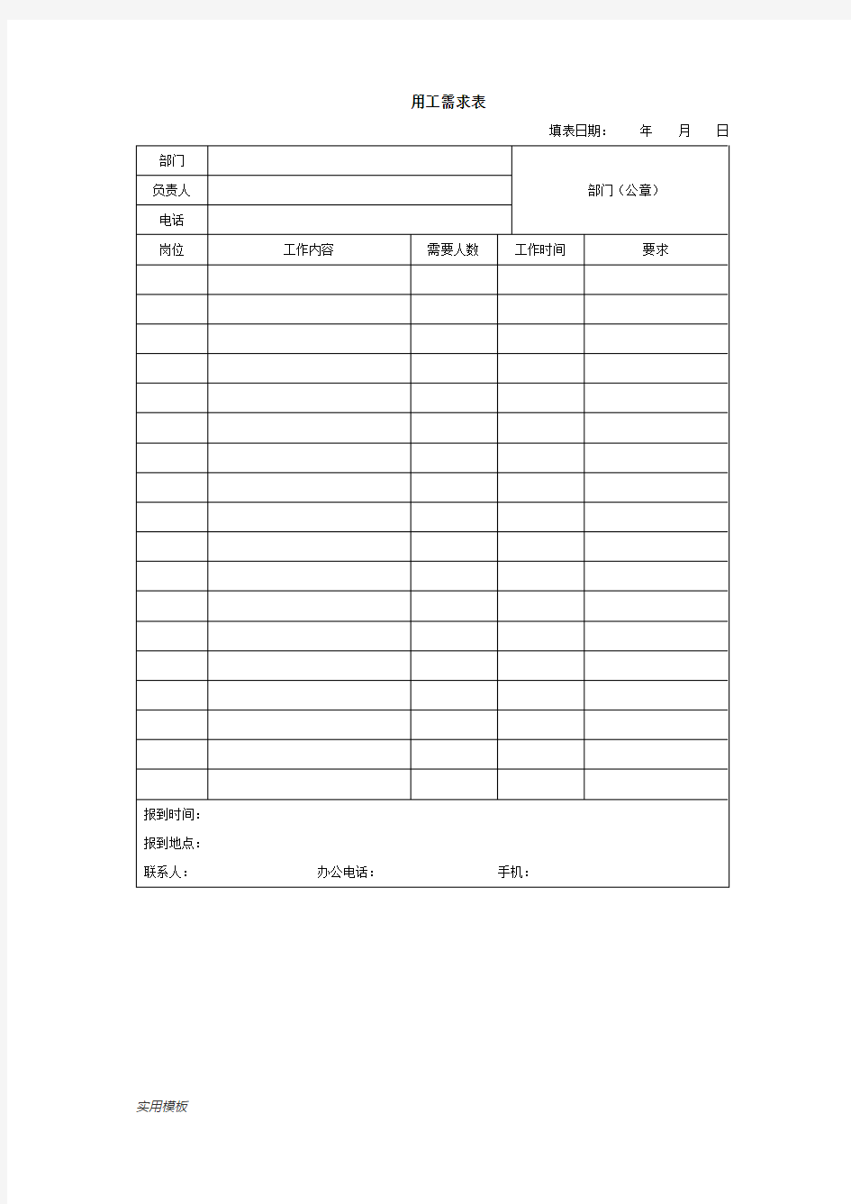 用工需求表【模板】