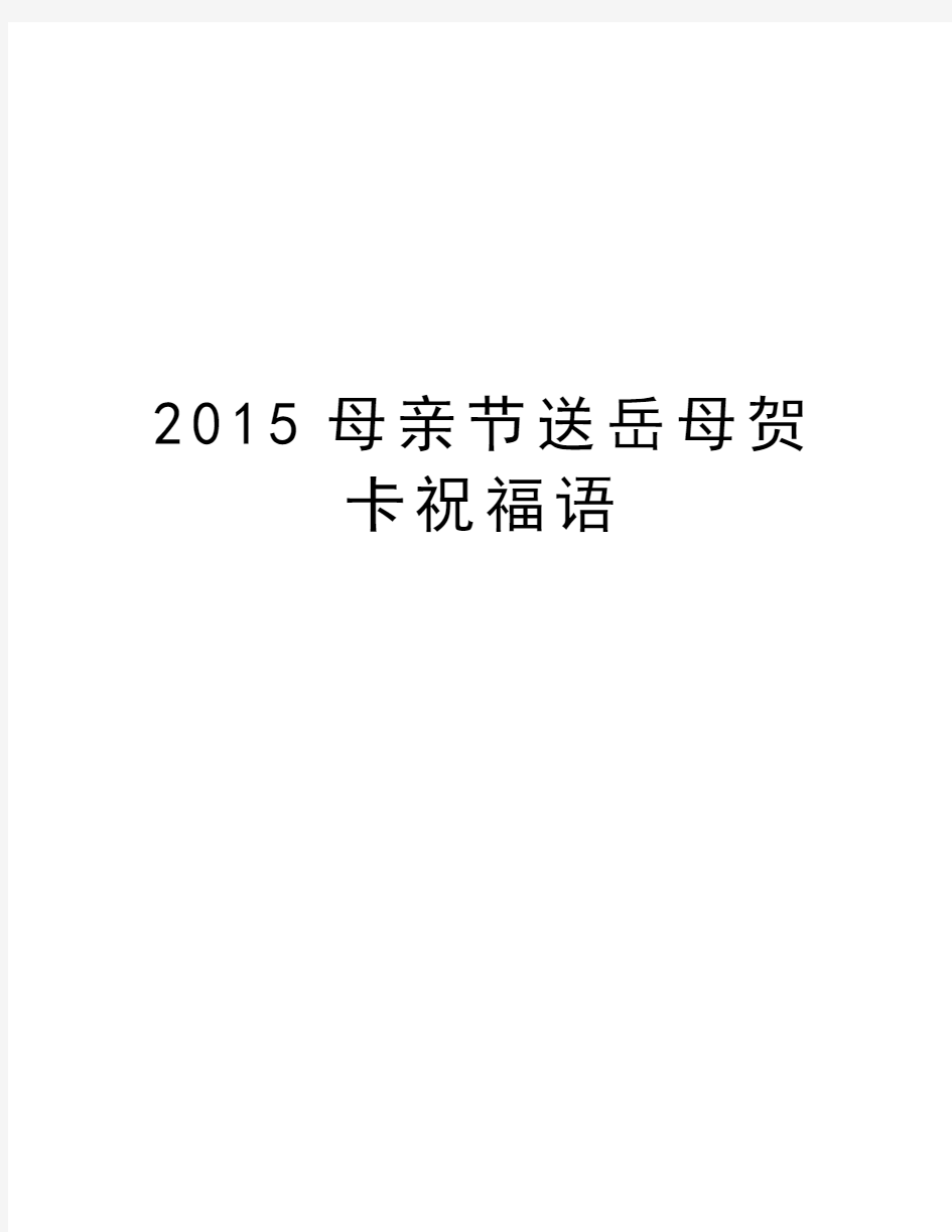 母亲节送岳母贺卡祝福语教学提纲