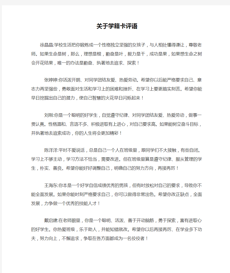 关于学籍卡评语