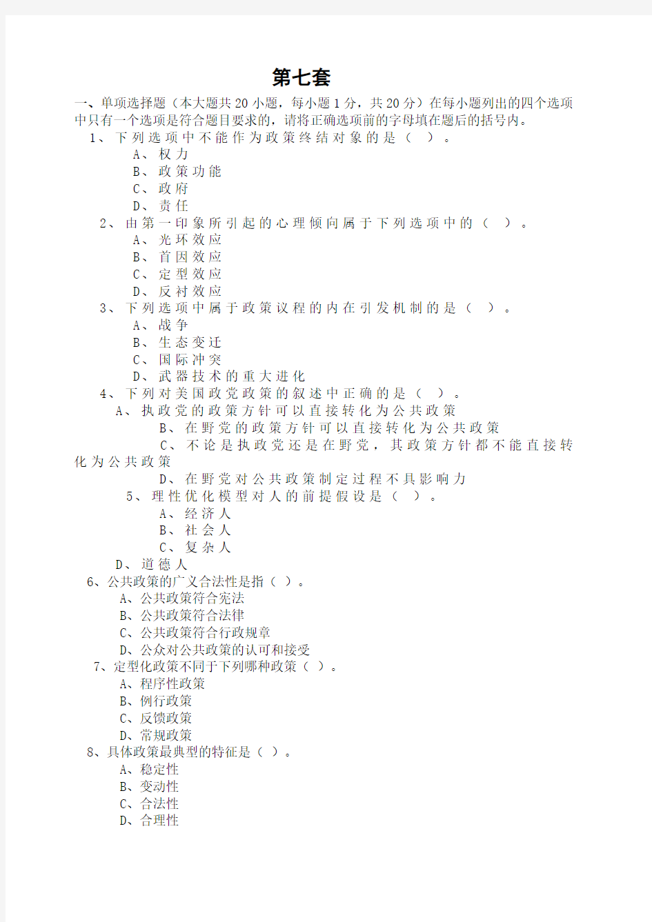 公共政策模拟考试试题及答案 