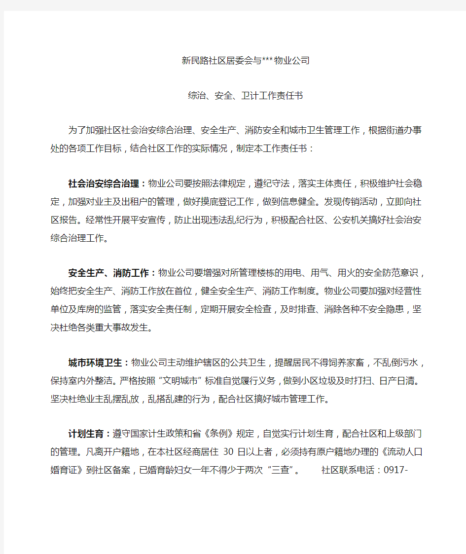 社区居委会与物业公司安全责任书